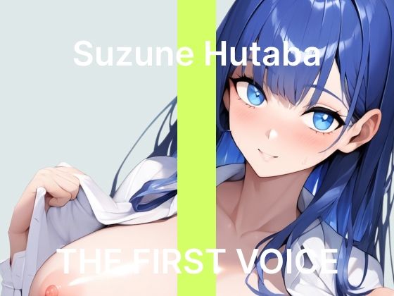 【初体験オナニー実演】THE FIRST VOICE【双葉すずね】〜社会人初オナニーでご褒美オホ声アクメ〜