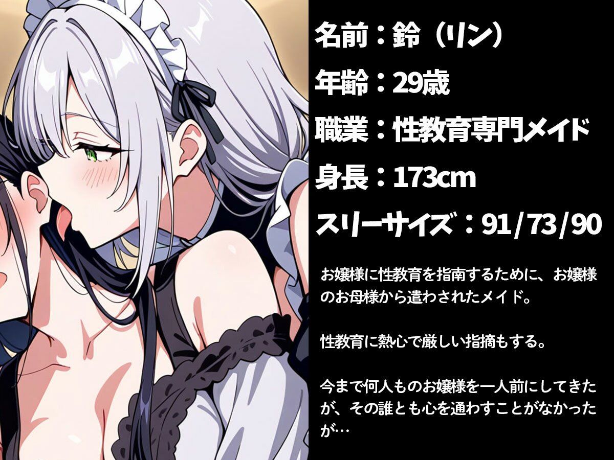 【百合】お屋敷にやって来たお嬢様付き性教育専用メイド - サンプル画像 1