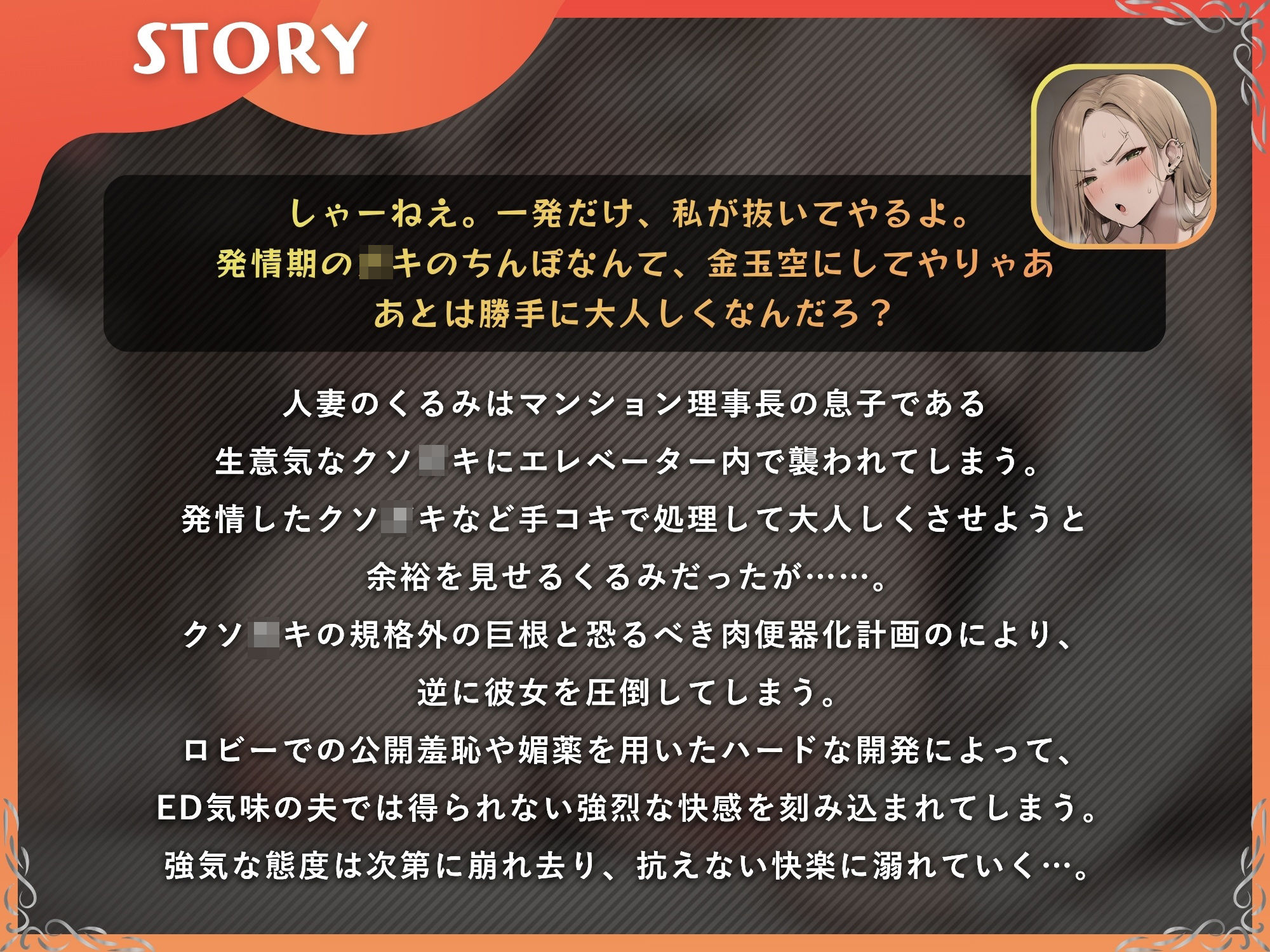 元ギャル人妻 クソ〇キ → 寝取られメス堕ちオナホ化【ドS向け/KU100】 - サンプル画像 1