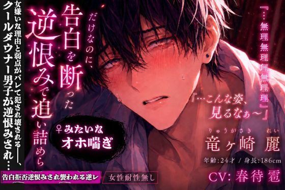 【クール属性（強）ダウナー22歳♂】『付き合って？…女に興味ない…』告白拒否逆恨みされ襲われる逆レ女性耐性無し♀みたいな喘ぎ声『…こんな姿見るなぁ〜』弱チン？早漏