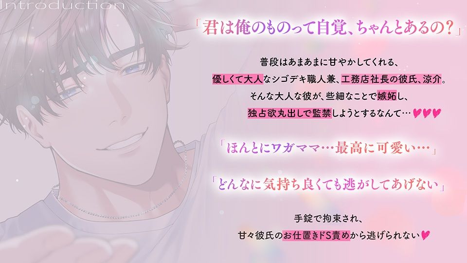 【涼介5！！スピンオフ】《あまあま×独占欲》シゴデキ彼氏のとろ甘監禁でお仕置き連続絶頂（はーと）させられる話【嫉妬だだ漏れのドSえっちでメロイキ止まらない！！！】 - サンプル画像 4