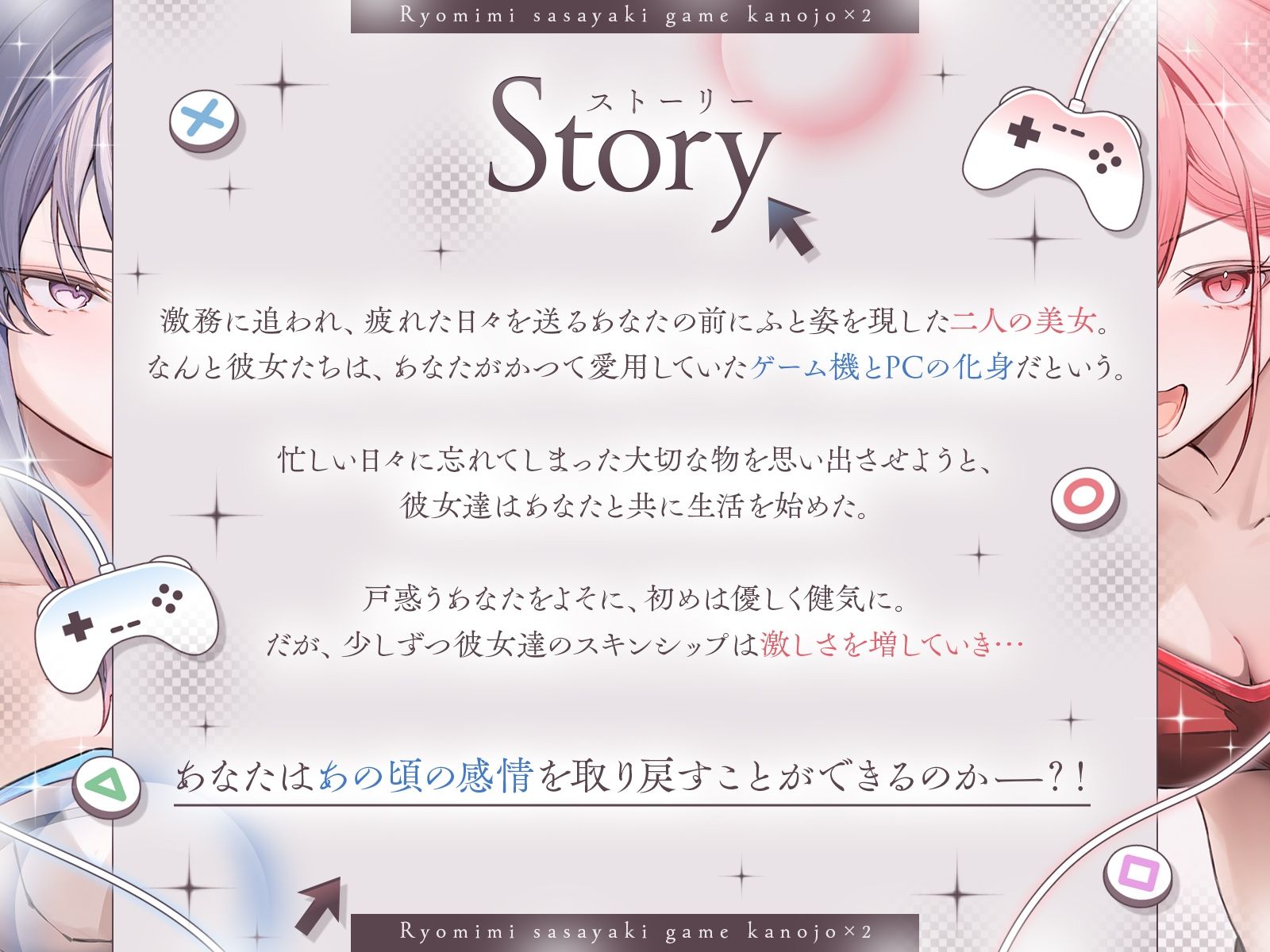 【長編】両耳囁きゲーム彼女×2〜懐かしのゲーム機が美少女化！？いつの間にか忘れてしまったあの頃の気持ちーー。もう一度、取り戻しませんか？〜【KU100収録】 - サンプル画像 4