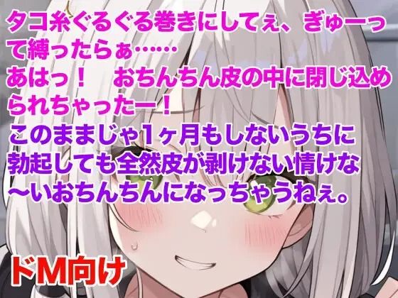 妹にチン皮をタコ糸で縛られ、皮伸ばしを強要される話 - サンプル画像 1