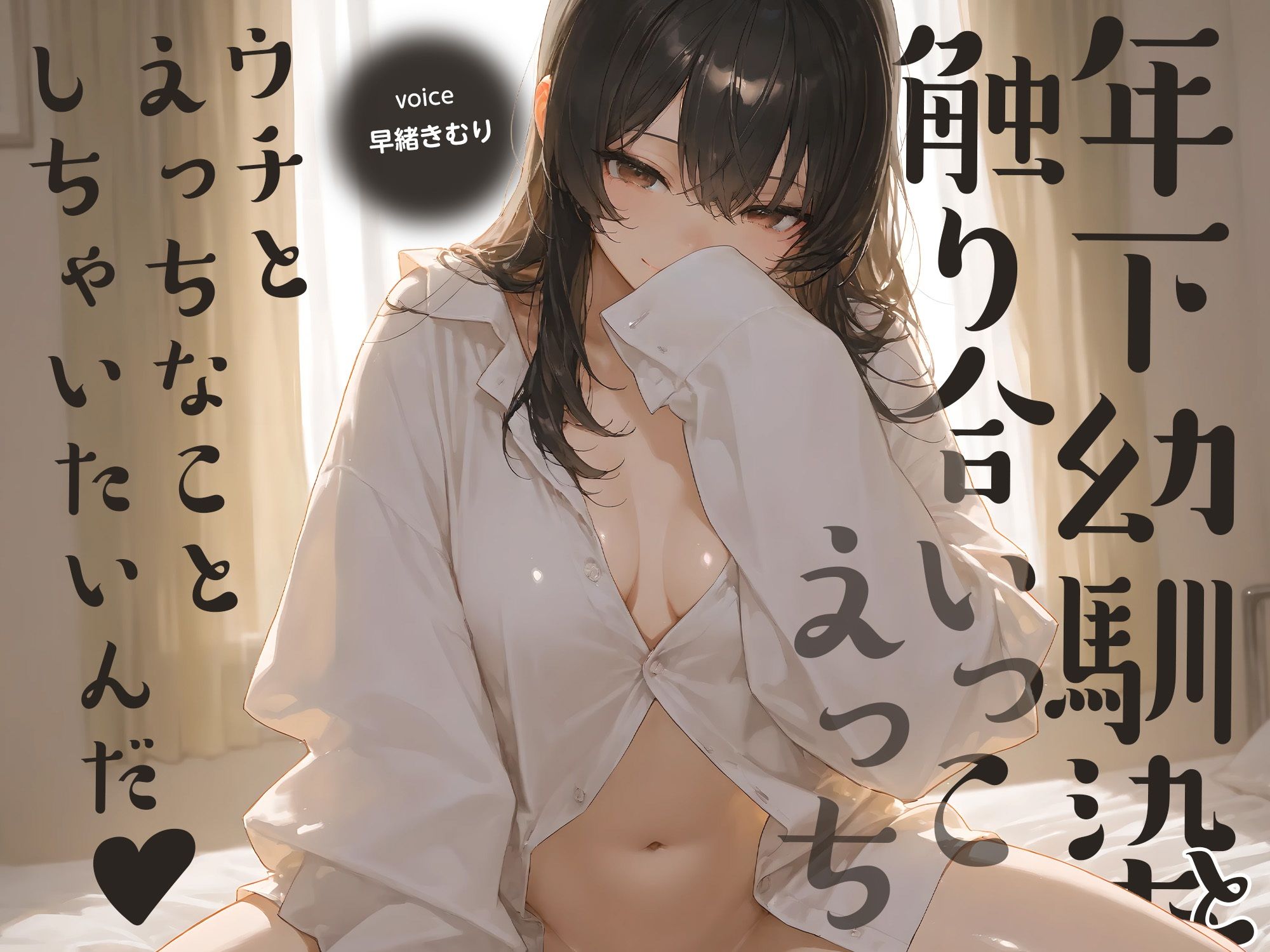 ウチとえっちなことしちゃいたいんだ♪〜年下幼馴染と触り合いっこえっち〜【KU100】 - サンプル画像 1