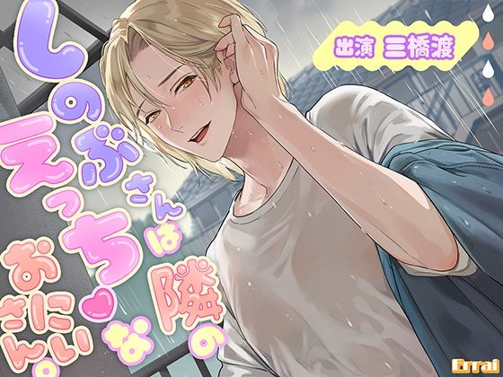 しのぶさんは隣のえっちなおにいさん。