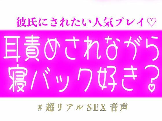 耳責めされながら寝バックされるの好き？