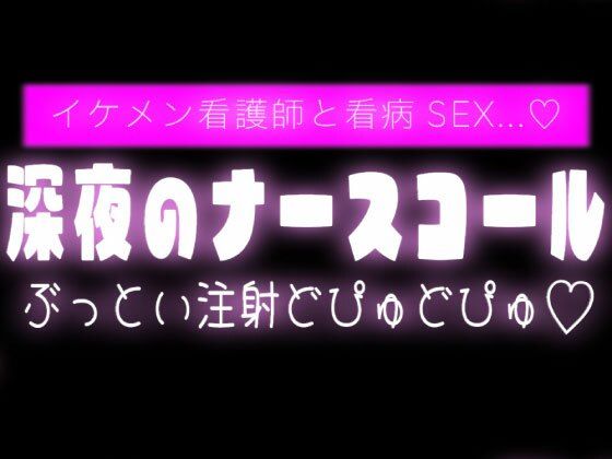 深夜のナースコールでイケメン看護師と看病SEX