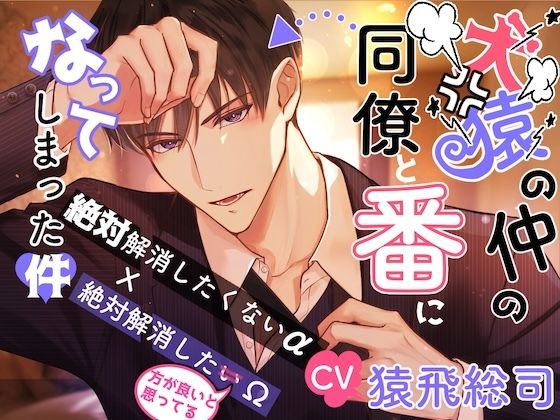 【CV.猿飛総司】犬猿の仲の同僚と番になってしまった件
