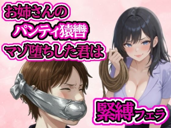 小さい頃から遊んでもらっていたお姉さんに緊縛フェラされてマゾ堕ち - サンプル画像 1