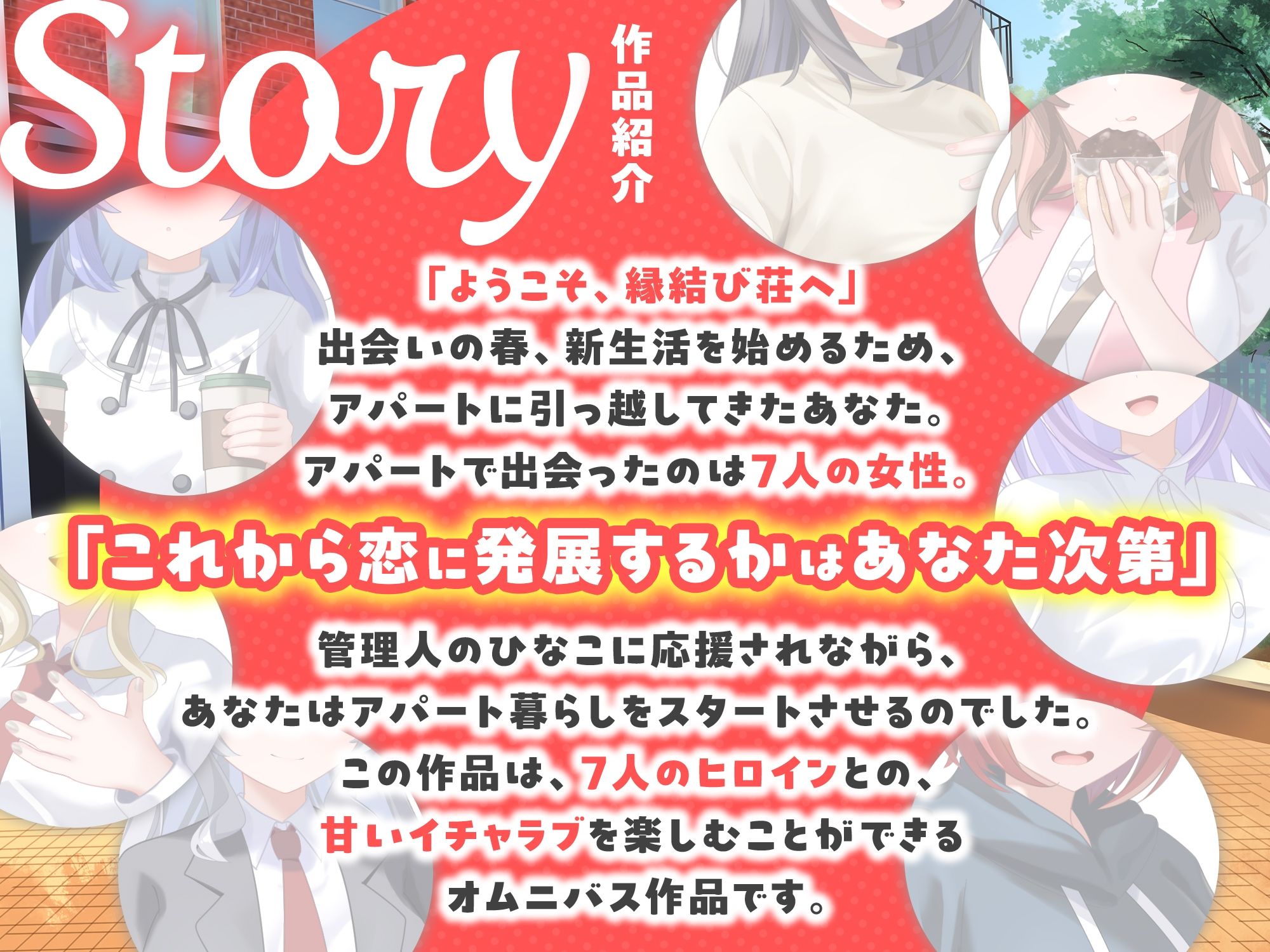 【7周年記念作品/7人オムニバス作品/3時間越え】縁結び荘へようこそ-アパートに住む7人の住人と甘々エッチする話【バイノーラル】 - サンプル画像 1
