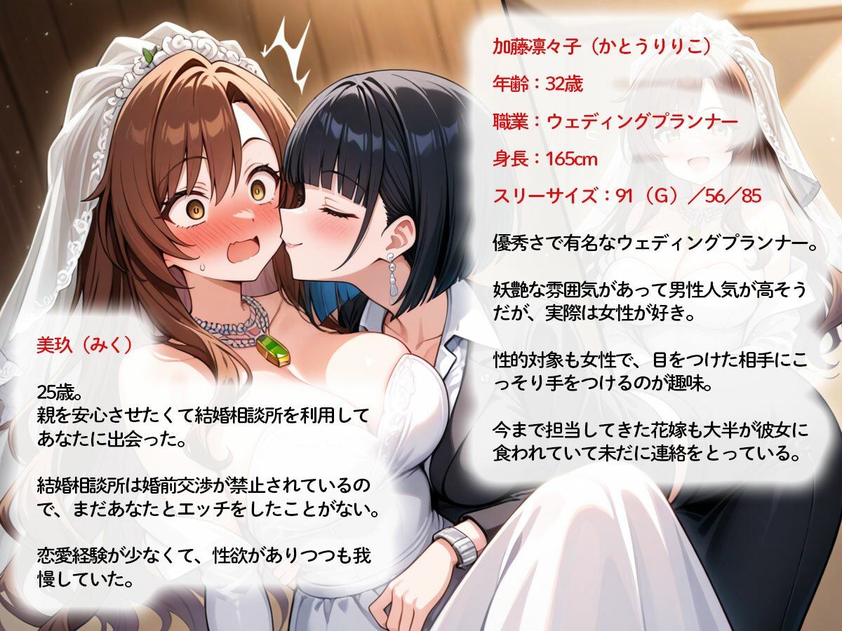 【NTR 百合】純白の花嫁を美人ウェディングプランナーに寝取られた…「本当の女の喜びを教えてあげる（はーと）」 - サンプル画像 1