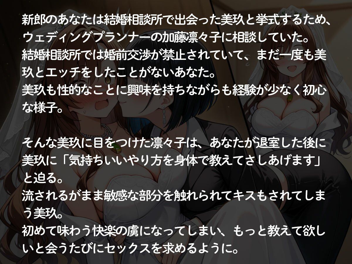 【NTR 百合】純白の花嫁を美人ウェディングプランナーに寝取られた…「本当の女の喜びを教えてあげる（はーと）」 - サンプル画像 2