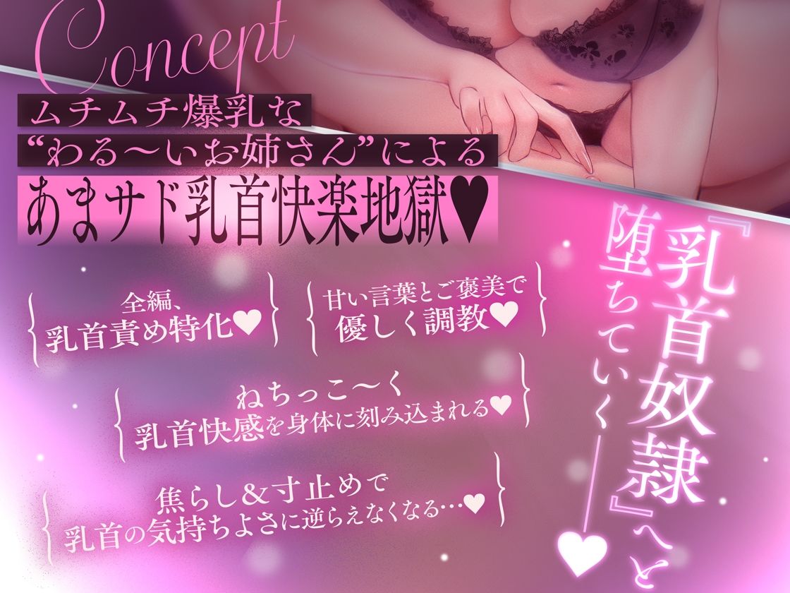 【乳首奴●堕ち】マチアプで出会った’わる〜いお姉さん’にねっとり優しく乳首調教される音声〜あまサド乳首快楽地獄〜 - サンプル画像 1