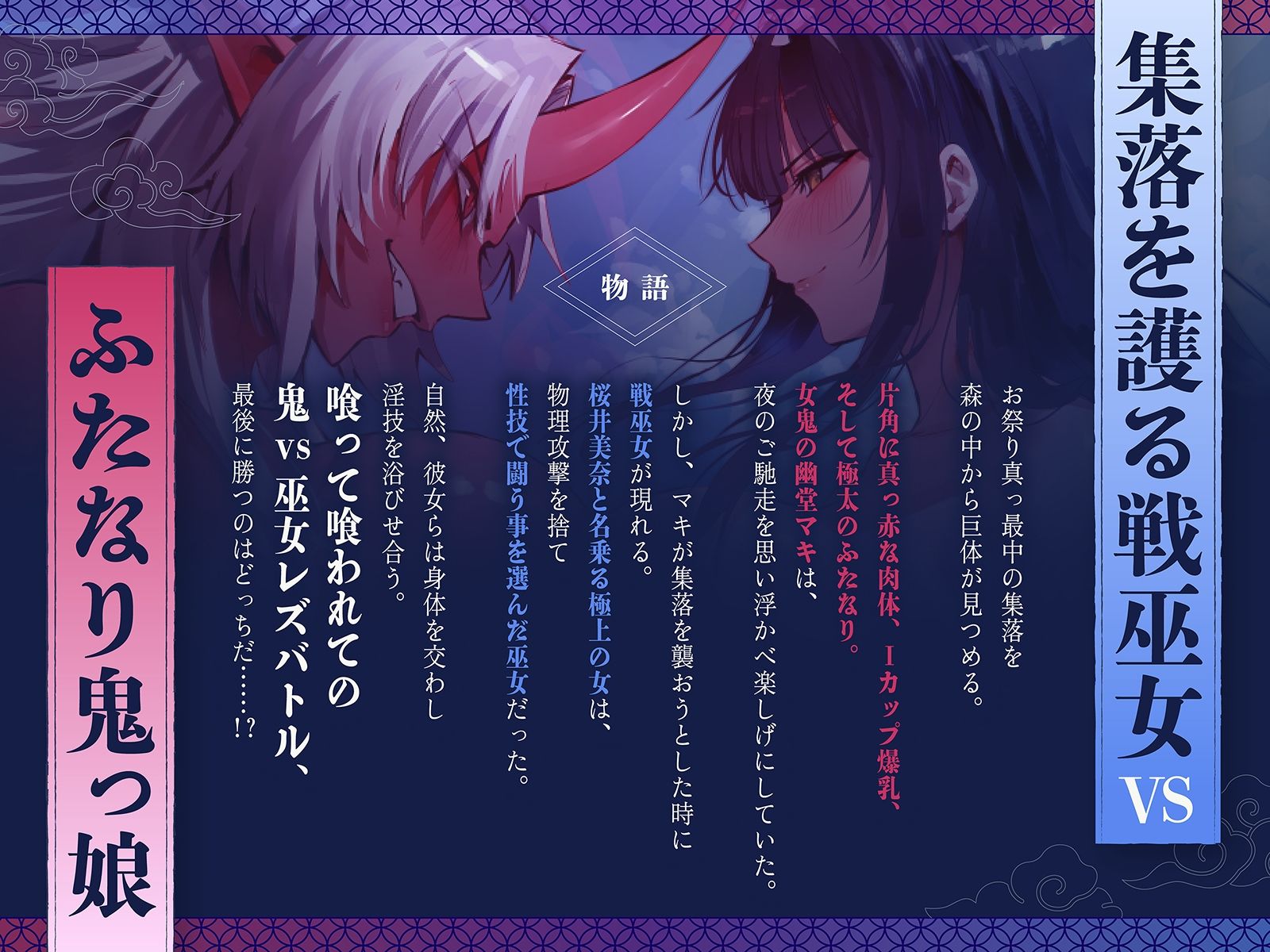【デカ女・レズバトル】集落を護る戦巫女とふたなり鬼っ娘の猛烈レズバトル！【KU100】 - サンプル画像 1