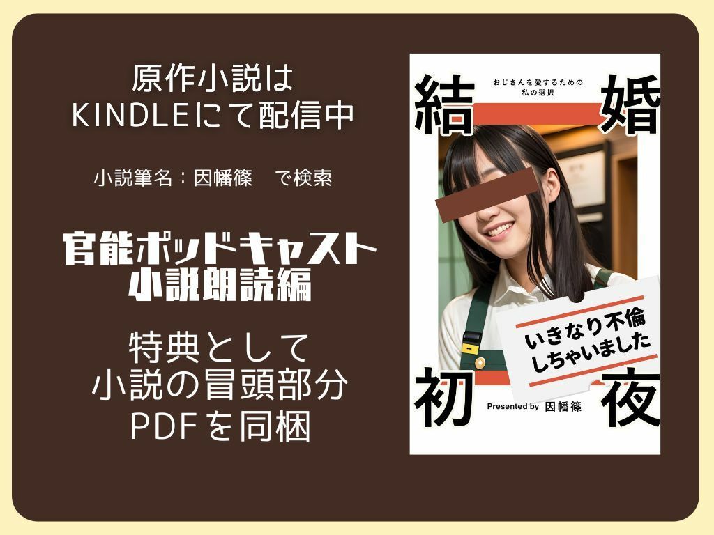 【ながら聞き推奨】結婚初夜いきなり不倫しちゃいました〜官能ポッドキャスト小説朗読編【女性主観・女性視点】 - サンプル画像 3