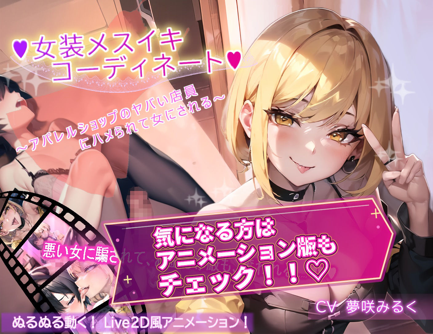 【ボイス版】女装メスイキ・コーディネート 〜アパレルショップのヤバい店員にハメられて女にされる〜【バイノーラル】 - サンプル画像 5