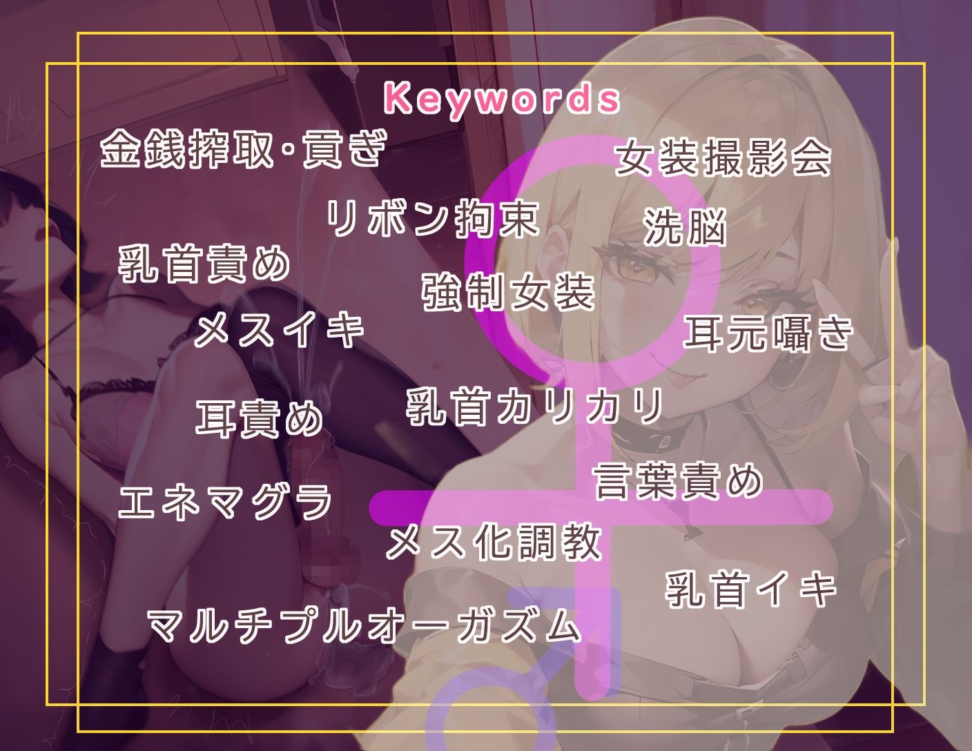 【ボイス版】女装メスイキ・コーディネート 〜アパレルショップのヤバい店員にハメられて女にされる〜【バイノーラル】 - サンプル画像 10