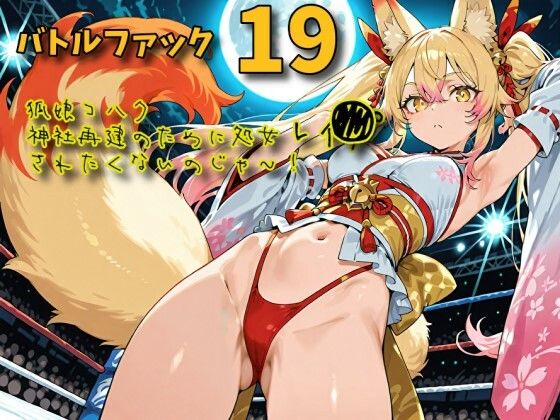 バトルファック19〜狐娘コハク/神社再建のために処女レ〇プされたくないのじゃ！〜 - サンプル画像 1