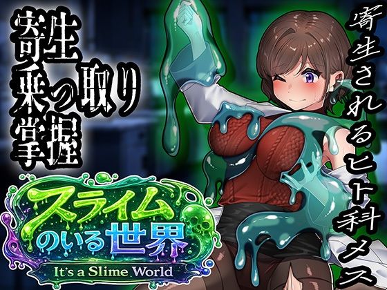 スライムのいる世界〜It｀s a Slime World〜