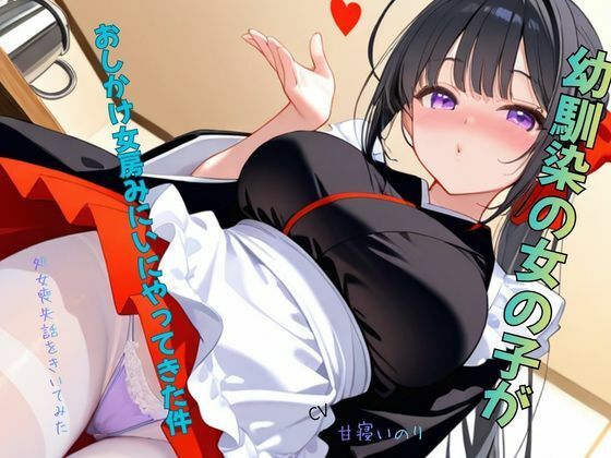 幼馴染の女の子がおしかけ女房みにいにやってきた件〜処女喪失話をきいてみた01 - サンプル画像 3