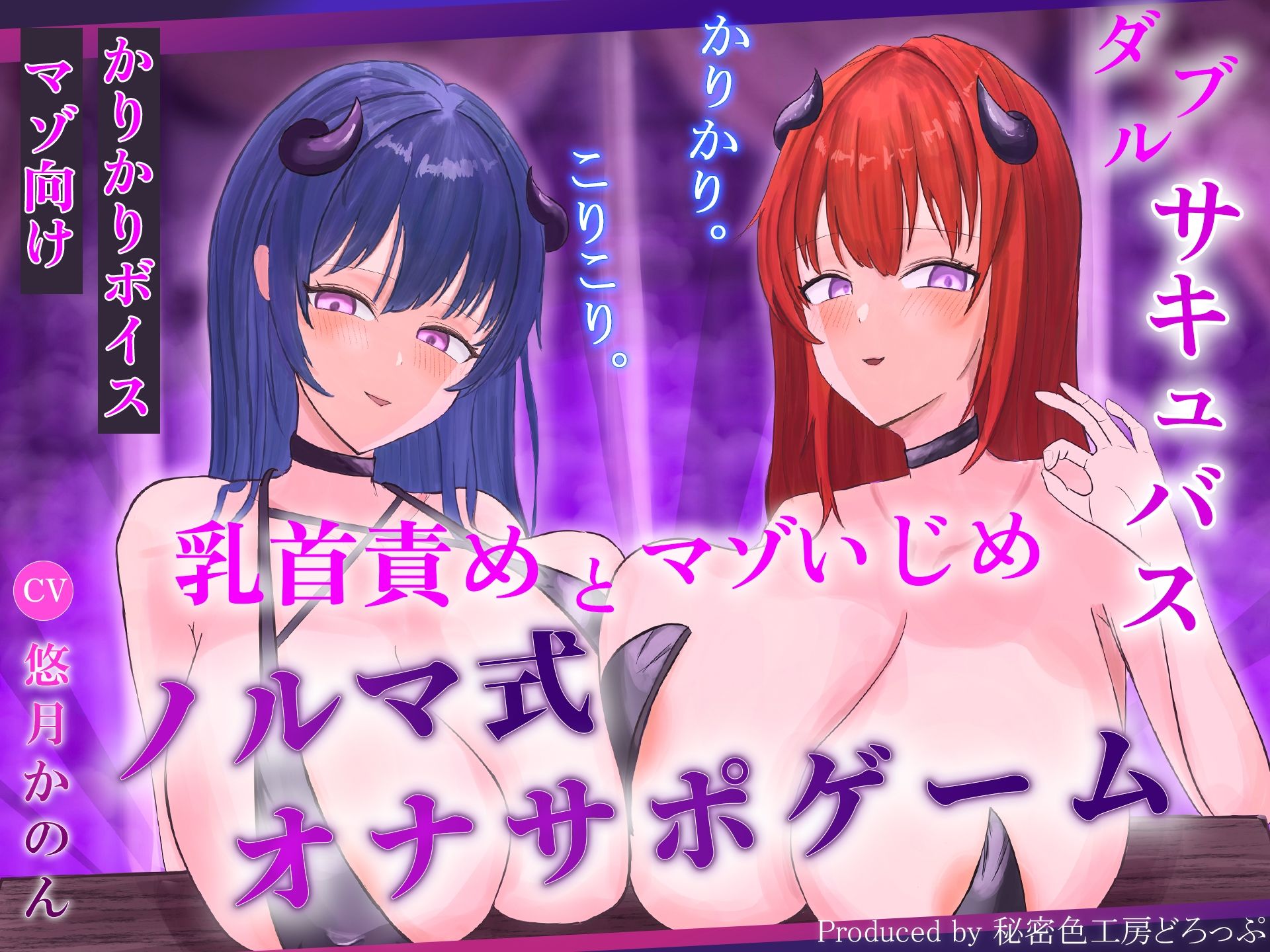 【ほぼ常時かりかり】Wサキュバスによる乳首責めとマゾ苛めノルマ式オナサポゲーム【ほぼ常時かりかりこりこりボイス×14のノルマ×マゾ】 - サンプル画像 1