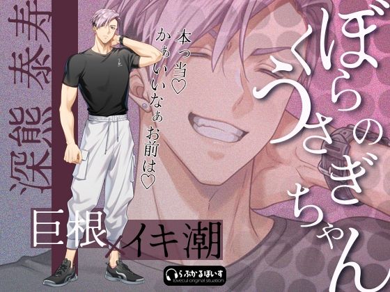ぼくらのうさぎちゃん vol，2/泰寿