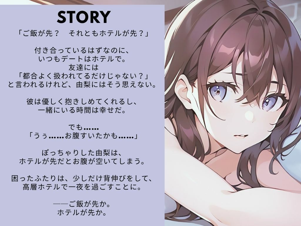 【ながら聞き推奨】大人のデート。ご飯が先か、ホテルが先か。【官能小説朗読/官能ポッドキャスト】【純愛いちゃらぶ？都合のいいセフレ？】 - サンプル画像 1