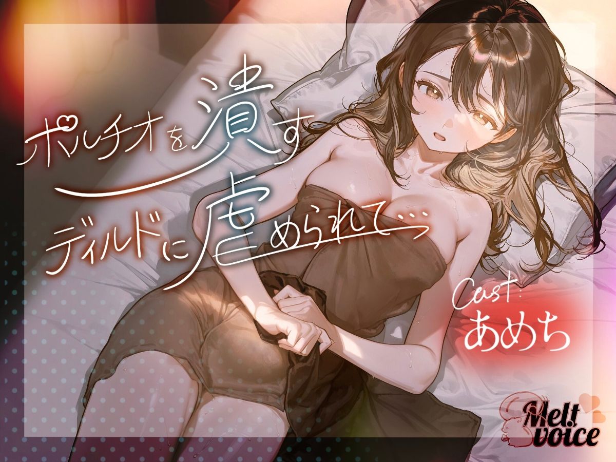 【ハメ潮出ちゃう。信じられないくらい潮吹いちゃう！！ヤバイ、止まらないよぉ・・・】ポルチオを潰すディルドに虐められて・・・【あめち】 - サンプル画像 1