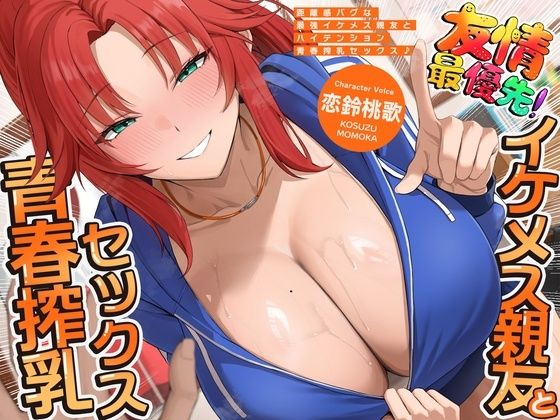 距離感バグな最強イケメス親友とハイテンション青春搾乳セックス♪（KU100マイク収録作品）