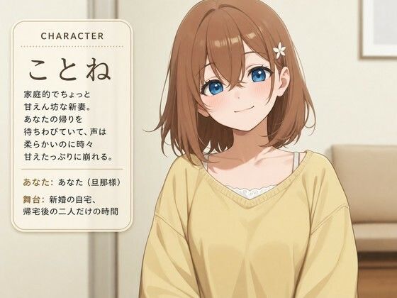 【溺愛×奉仕漬け】新妻ことねの専属お世話係〜帰宅後はすべて捧げます〜 - サンプル画像 1