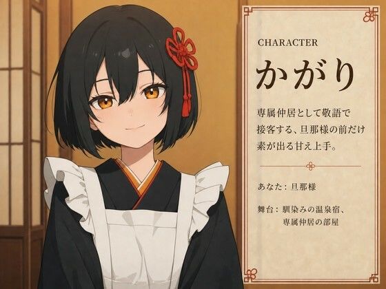 【敬語崩壊×お射精管理】専属仲居のかがりさんは、旦那様には敬語やめません - サンプル画像 1
