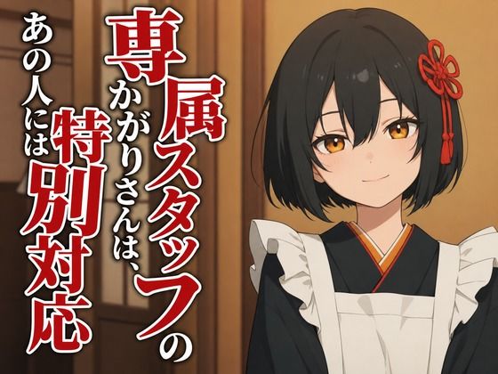 【敬語崩壊×お射精管理】専属仲居のかがりさんは、旦那様には敬語やめません