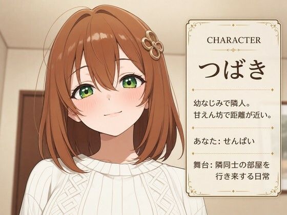 隣人幼なじみのつばきと、お隣どうし甘えんぼ交尾生活 - サンプル画像 1