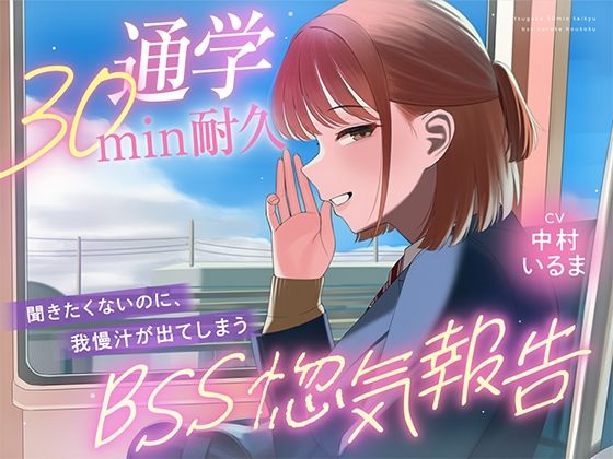 【30minが永遠に感じるBSSオナサポ耐久】’あなたにだけは話せる’と言ってくれた子から、彼氏の惚気と初めての夜を囁かれ続ける、片思いBSS耐久オナサポ