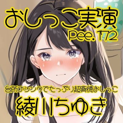 【おしっこ実演】Pee.172綾川ちゆきのおしっこ録れるもん。〜台所のシンクでたっぷり超背徳おしっこ編〜 - サンプル画像 2