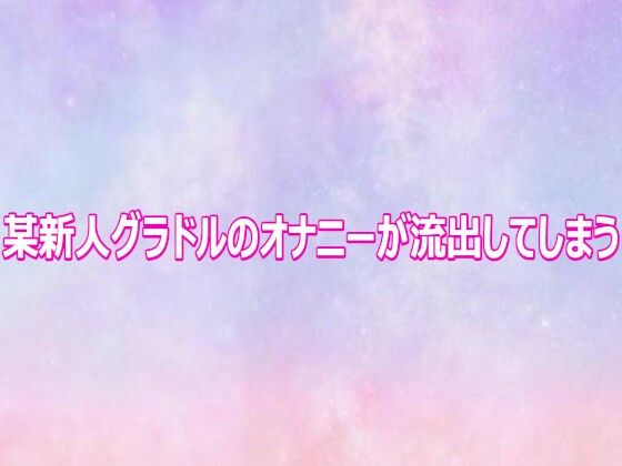 某新人グラドルのオナニーが流出してしまう