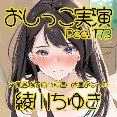 【おしっこ実演】Pee.173綾川ちゆきのおしっこ録れるもん。〜お風呂場で四つん這いの大量おしっこ編〜 - サンプル画像 2
