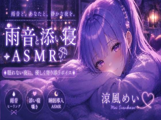 めいと一緒に眠ろう？【睡眠導入ASMR】雨音と添い寝。恋人と過ごす静かな夜｜囁き・安眠【涼風めい】
