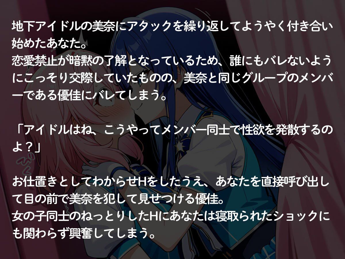 【NTR 百合】地下アイドルの俺の彼女が、可愛い女の子が大好きな同じグループのメンバーに寝取られた件 - サンプル画像 2