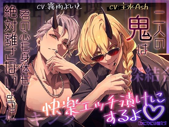 二人の鬼は君の心も身体も絶対離さないように快楽エッチ漬けにするよ（はーと）
