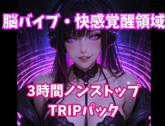 脳バイブ・快感覚醒領域 3時間ノンストップTRIPパック - サンプル画像 1