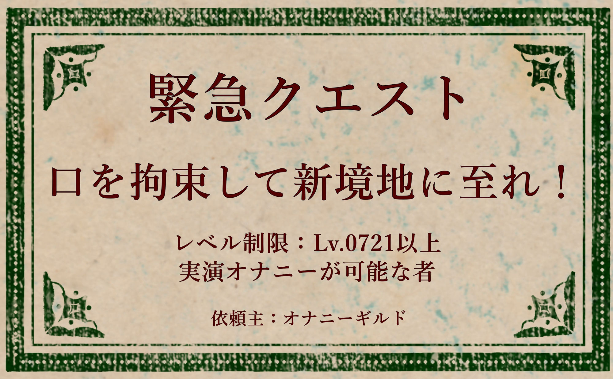 【オナニー実演】オナニークエスト29〜口を拘束して新境地へ〜【綾瀬ましろ編】 - サンプル画像 1