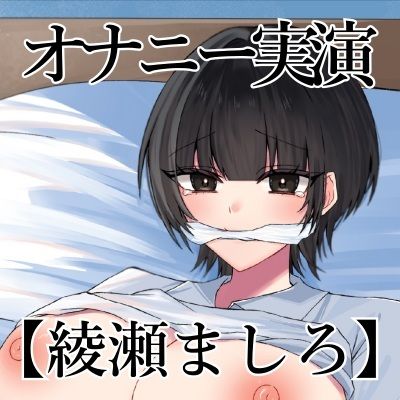 【オナニー実演】オナニークエスト29〜口を拘束して新境地へ〜【綾瀬ましろ編】 - サンプル画像 3