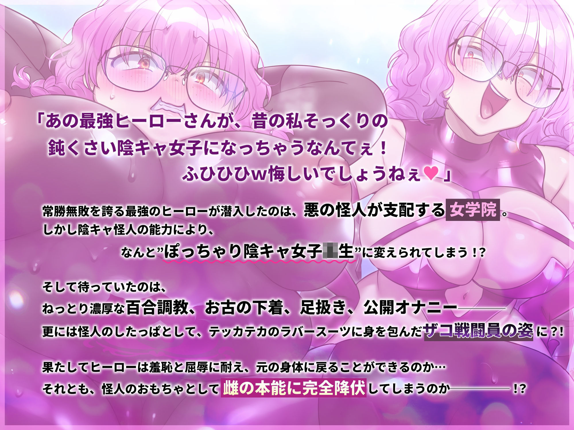 【TSメス堕ち】憎たらしいヒーローを私そっくりのデブ陰キャJKにTSメス堕ちさせてやったwww - サンプル画像 5
