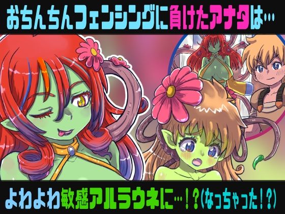 フタナリアルラウネのSMサロン〜おちんちんフェンシングに敗北したアナタはおちんちんを奪われ…〜【TS催●音声】 - サンプル画像 1