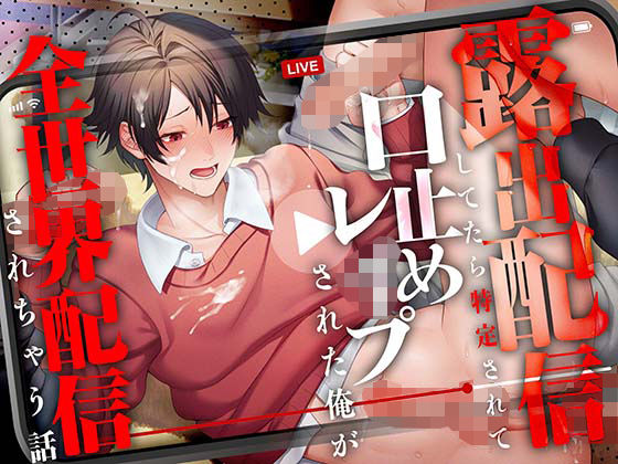 【CV.一条ひらめ】露出配信してたら特定されて口止めレ●プされる俺が全世界配信されちゃう話