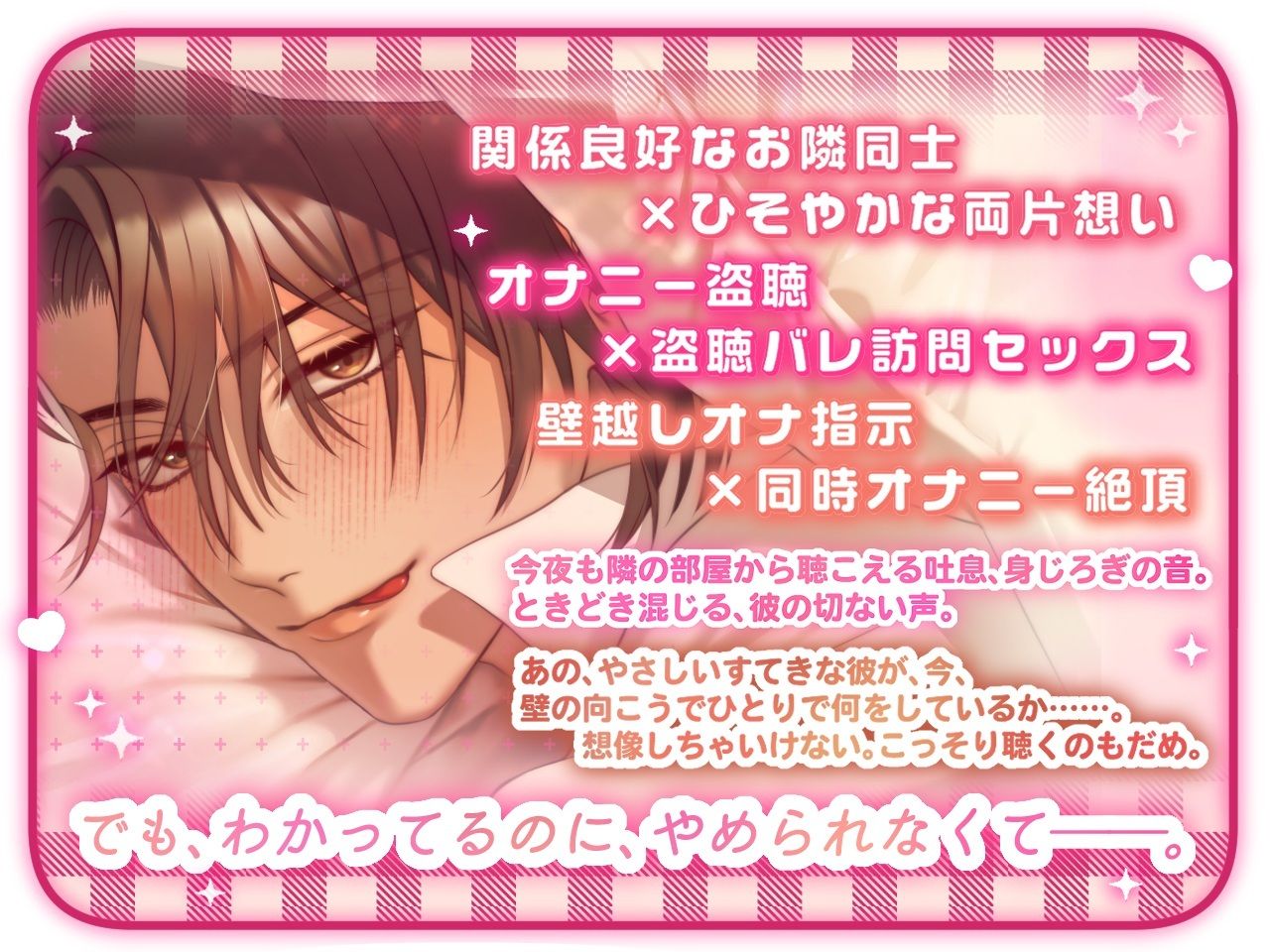 【盗み聞きオナ指示×壁越し両片想い×制御不能の変態えっち】おとなりさん【プライベート体感フォーリー】 - サンプル画像 2