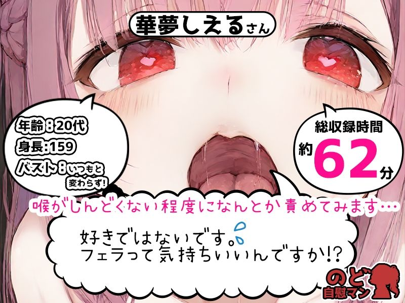 【フェラチオ喉イキオナニー実演】のど自慰マン【華夢しえる - 2回目出演】 - サンプル画像 1