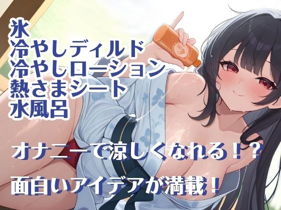 【夏企画】冷やしオナニーはじめました！私と一緒にオナニーで涼しくなりませんか？【実演】 - サンプル画像 1