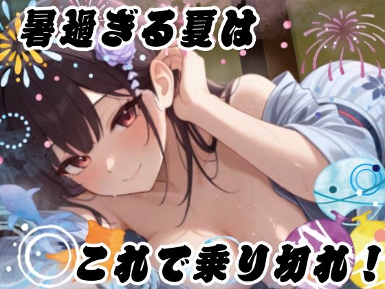 【夏企画】冷やしオナニーはじめました！私と一緒にオナニーで涼しくなりませんか？【実演】 - サンプル画像 4